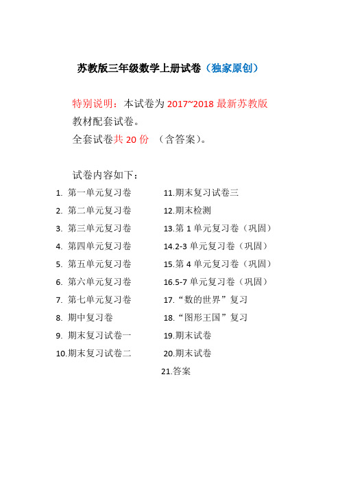 2017~2018年最新苏教版三年级数学上册试卷全程测评卷(全套)(附完整答案)