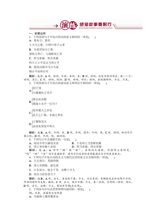 语文苏教版选修《史记选读》练习：项羽本纪演练+Word版含解析.doc