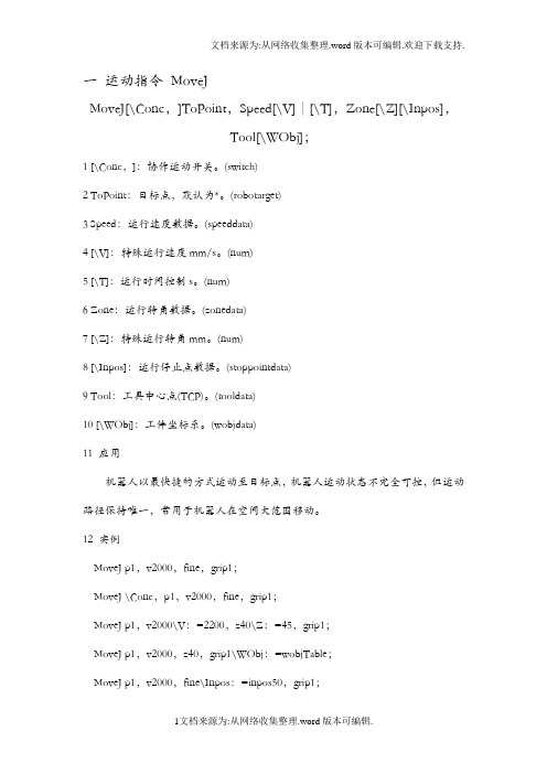 ABB机器人~编程基本指令之运动指令