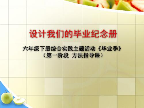 最新苏教版小学六年级下册综合实践活动《设计我们的毕业纪念册》优质课件