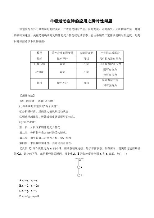 牛顿运动定律的应用之瞬时性问题 (解析版)