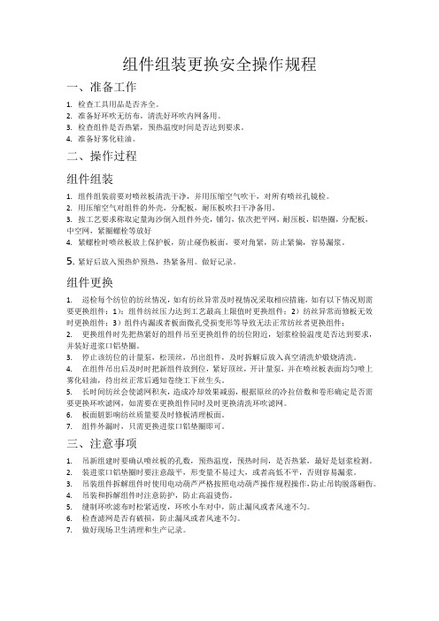 组件组装更换安全操作规程