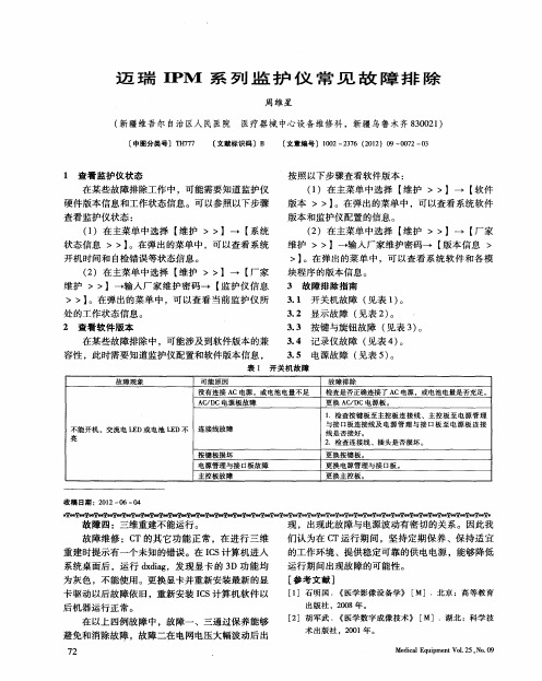 迈瑞IPM系列监护仪常见故障排除