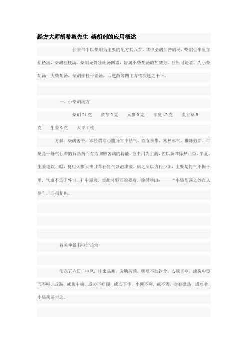 经方大师胡希恕先生 柴胡剂的应用概述