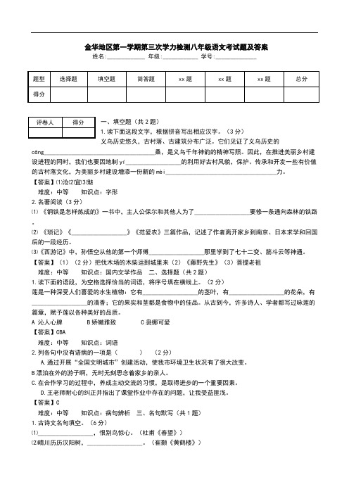  金华地区第一学期第三次学力检测八年级语文考试题及答案.doc