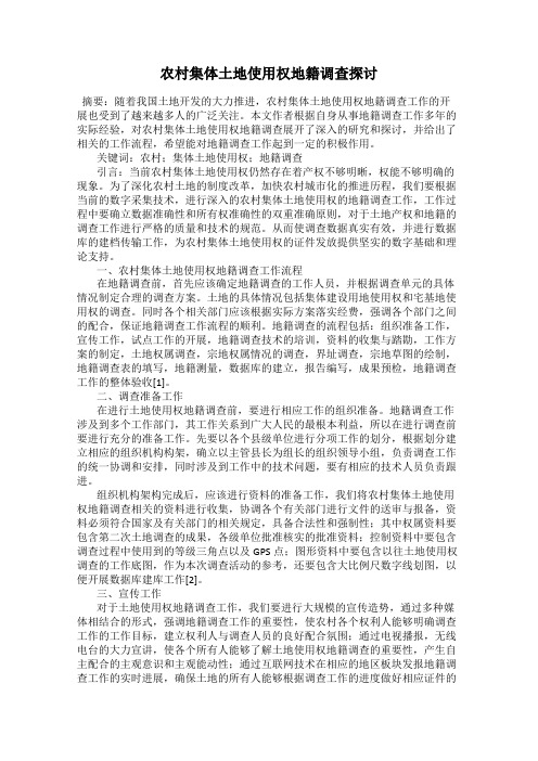 农村集体土地使用权地籍调查探讨