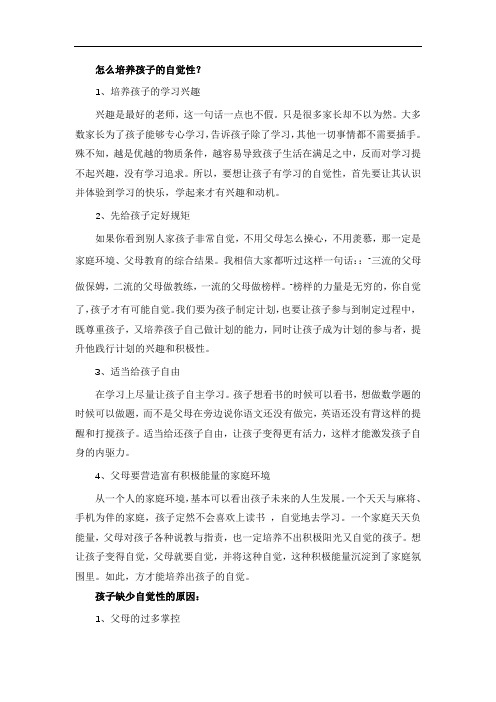 怎么培养孩子的自觉性？