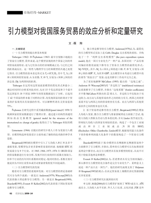 引力模型对我国服务贸易的效应分析和定量研究