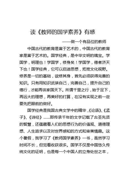 做有品味的人——读《教师的国学素养》有感
