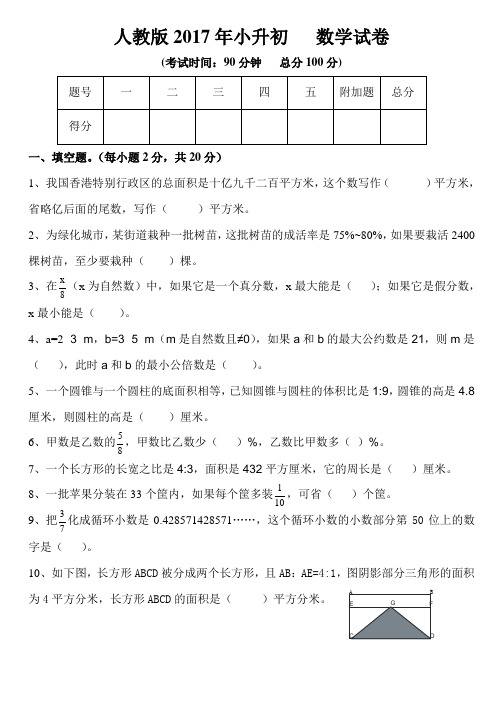 人教版2017年小升初数学试卷及参考答案