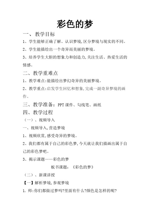 三年级美术下册教案-14. 彩色的梦6-湘美版