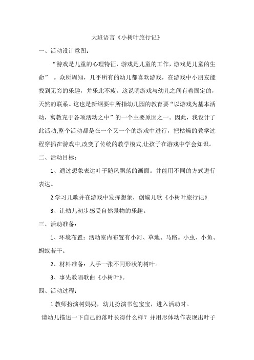 李燕小树叶旅行记教案