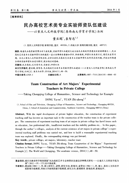 民办高校艺术类专业实验师资队伍建设——以重庆人文科技学院(原西南大学育才学院)为例