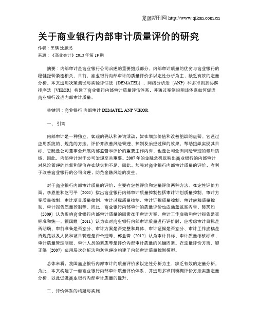 关于商业银行内部审计质量评价的研究