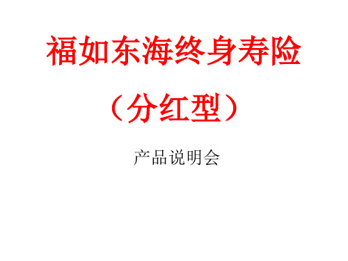 福如东海产品说明会(新华人寿)