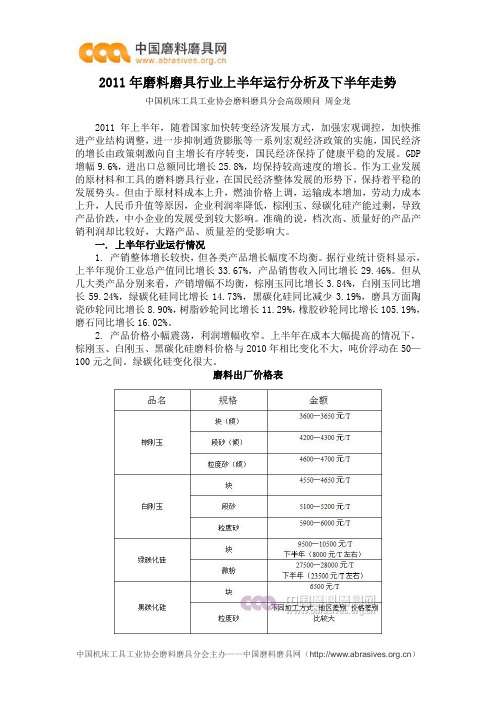 2011年磨料磨具行业上半年运行分析及下半年走势