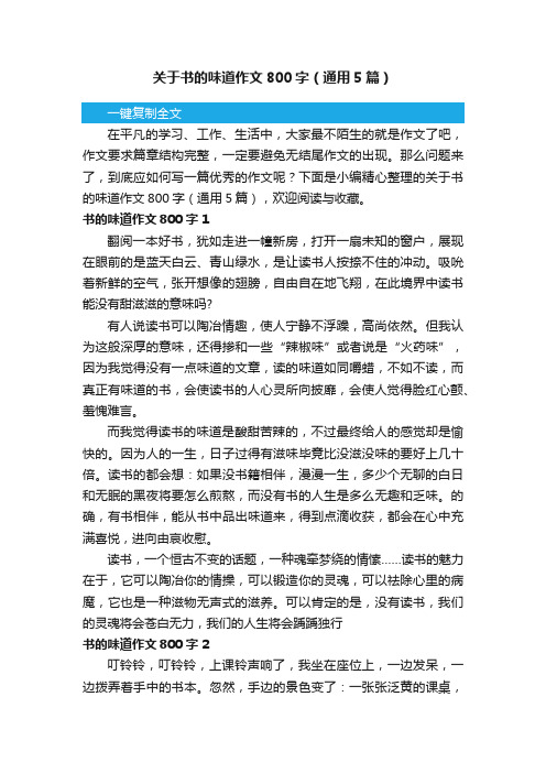 关于书的味道作文800字（通用5篇）