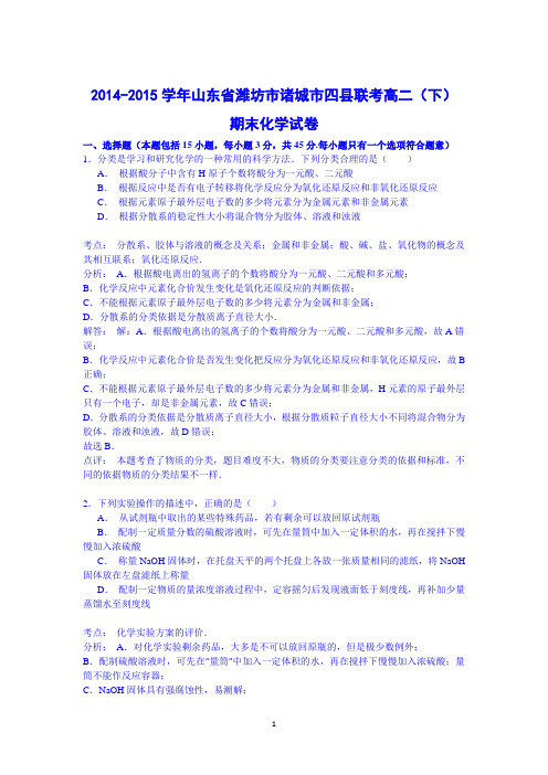 【化学】山东省潍坊市诸城市四县联考2014-2015学年高二下学期期末