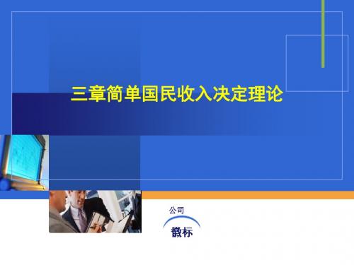 简单国民收入决定理论(PPT 46张)
