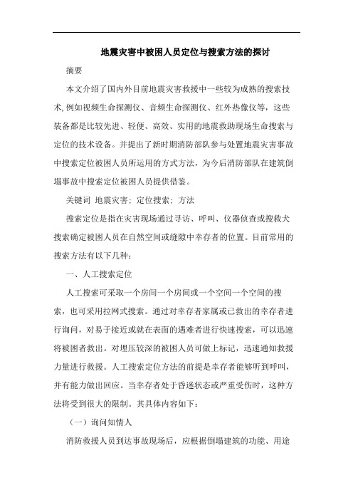 地震灾害中被困人员定位与搜索方法