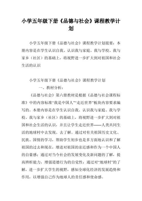 小学五年级下册《品德与社会》课程教学计划