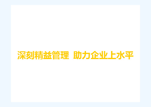烟草专卖公司精益管理简介及推进教材和方法