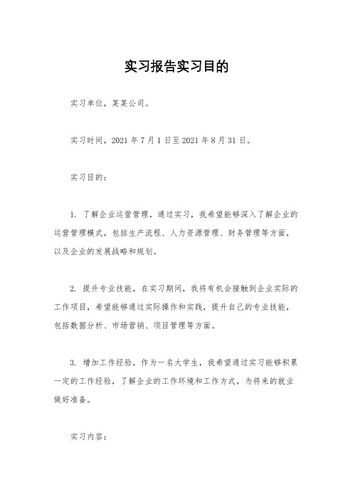 实习报告实习目的