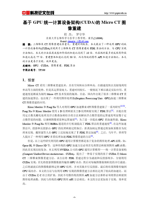 基于GPU统一计算设备架构(CUDA)的MicroCT图像重建