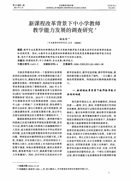 新课程改革背景下中小学教师教学能力发展的调查研究