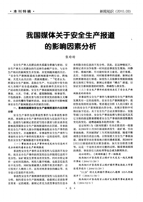 我国媒体关于安全生产报道的影响因素分析