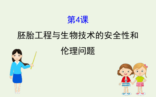 高中生物高考2020届高考生物一轮复习3 4胚胎工程与生物技术的安全性和伦理问题课件选修 68