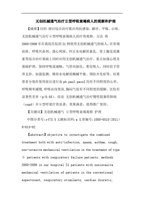 无创机械通气治疗Ⅱ型呼吸衰竭病人观察和护理论文