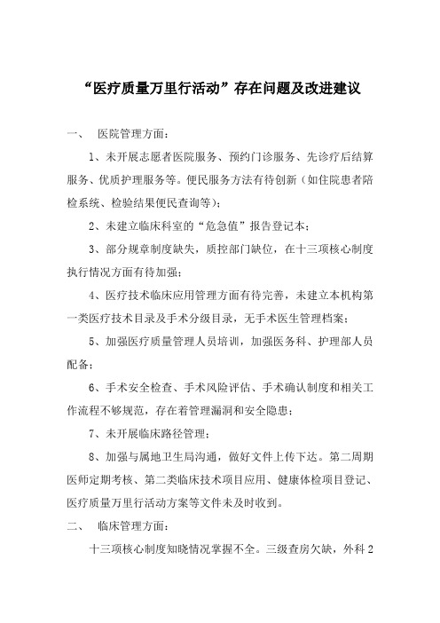医疗质量万里行存在问题及改进建议