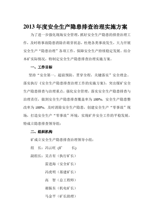 2013年度安全生产隐患排查治理实施方案