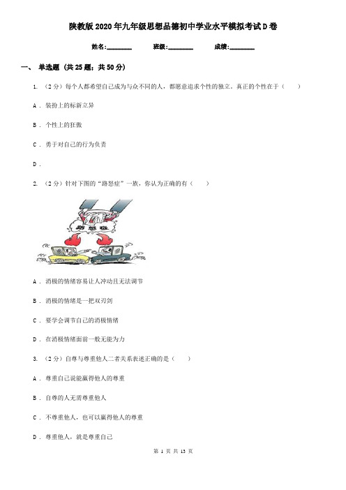 陕教版2020年九年级思想品德初中学业水平模拟考试D卷