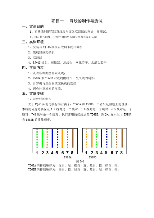 任务一(项目一)网络线缆制作与测试