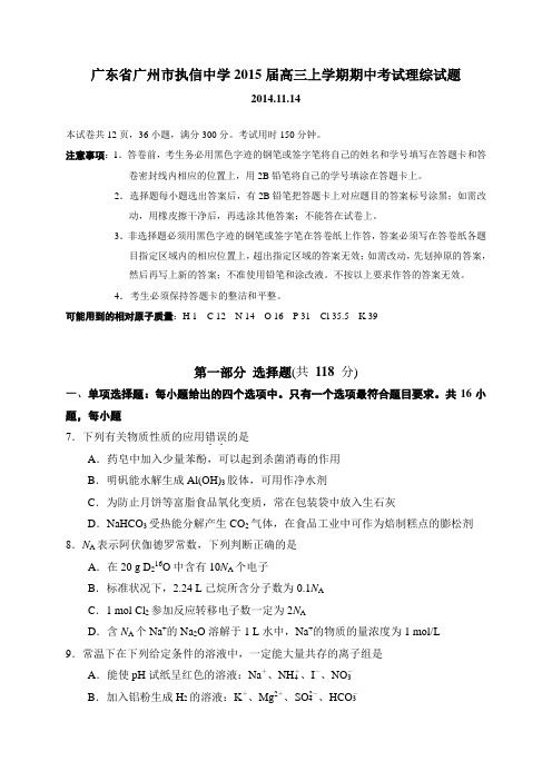 广东省广州市执信中学高三上学期期中考试理综化学试题