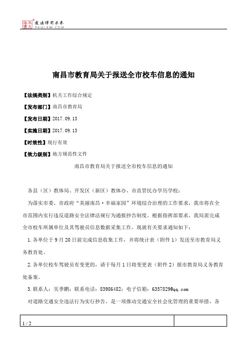 南昌市教育局关于报送全市校车信息的通知