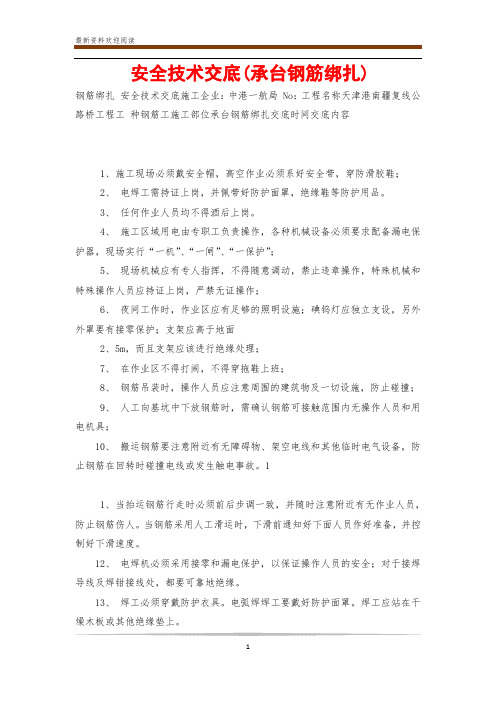 安全技术交底(承台钢筋绑扎)