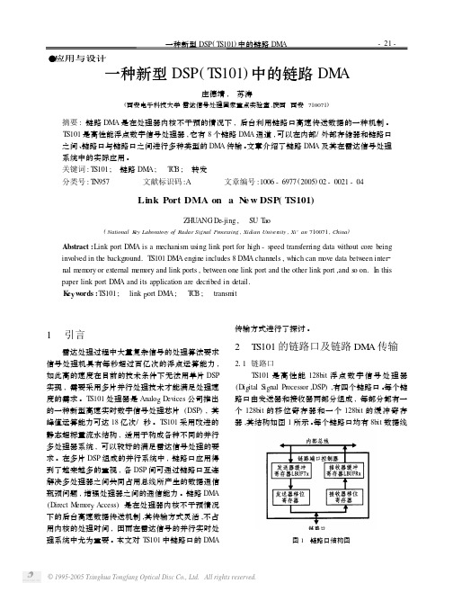 一种新型DSPTS101中的链路DMA