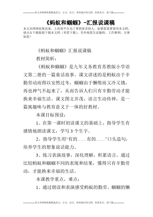 《蚂蚁和蝈蝈》-汇报说课稿