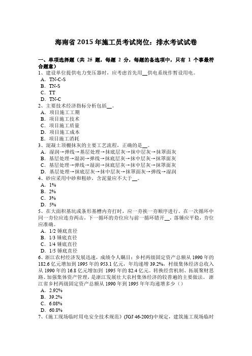 海南省2015年施工员考试岗位：排水考试试卷