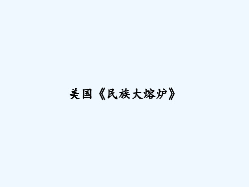 美国《民族大熔炉》 PPT