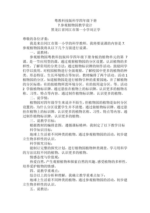粤教科技版科学四年级下册7.参观植物园说课