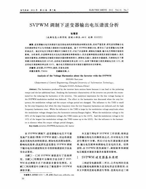 SVPWM调制下逆变器输出电压谐波分析