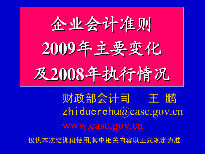 企业会计准则2009年新变化及2008年执行情况