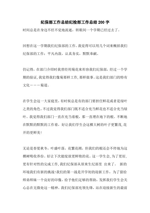 纪保部工作总结纪检部工作总结200字