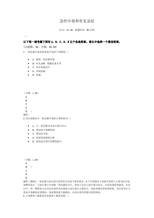 急性中毒和常见急症试题