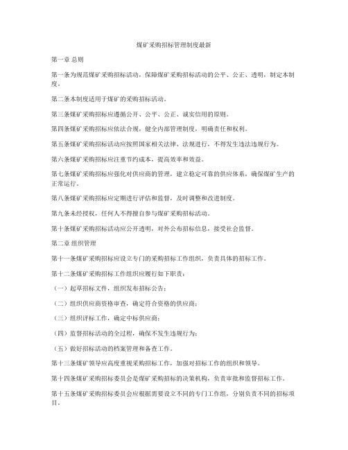 煤矿采购招标管理制度最新