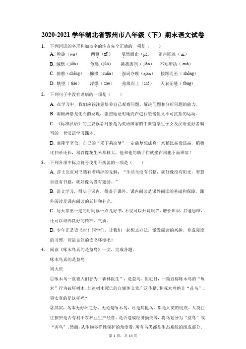2020-2021学年湖北省鄂州市八年级(下)期末语文试卷(附答案详解)